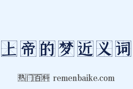 上帝的梦近义词是什么意思的图片